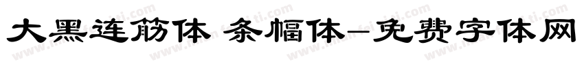 大黑连筋体 条幅体字体转换